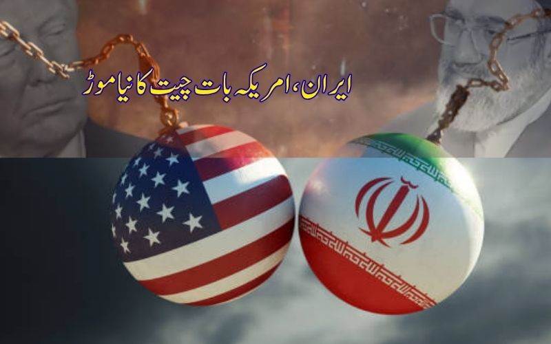 امریکہ، ایران مذاکرات میں مثبت پیش رفت